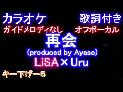 再会 / LiSA × Uru  (by Ayase) 【男性 キー下げ -5 カラオケオフボーカル】【ガイドメロディなし歌詞付きフル full】