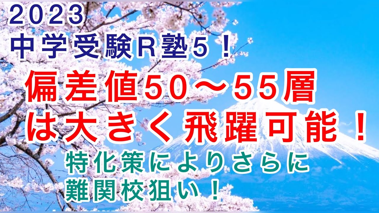 中学受験R塾5！日能研、四谷偏差値50から55層は大きく飛躍する可能性を