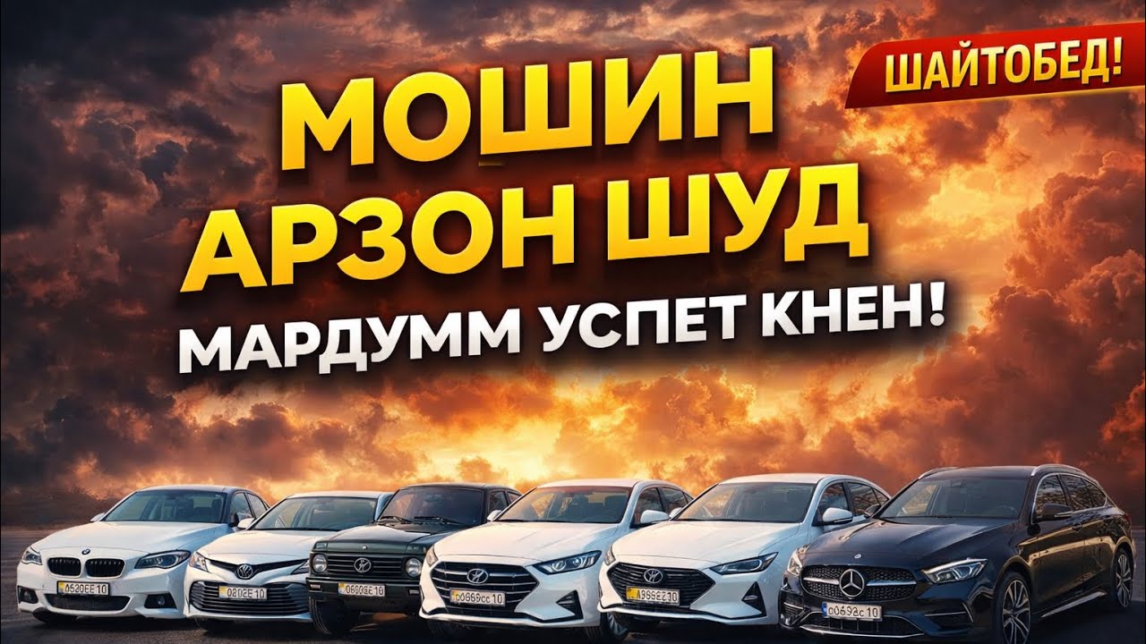 МОШИНОИ АРЗОН ИМРУЗА Niva Mersedez BMW Hyundai Camry НАРХОИ ДАСТРАС 