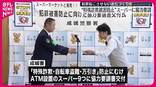【警視庁】特殊詐欺などの被害防止へ  世田谷区のスーパーに協力要請