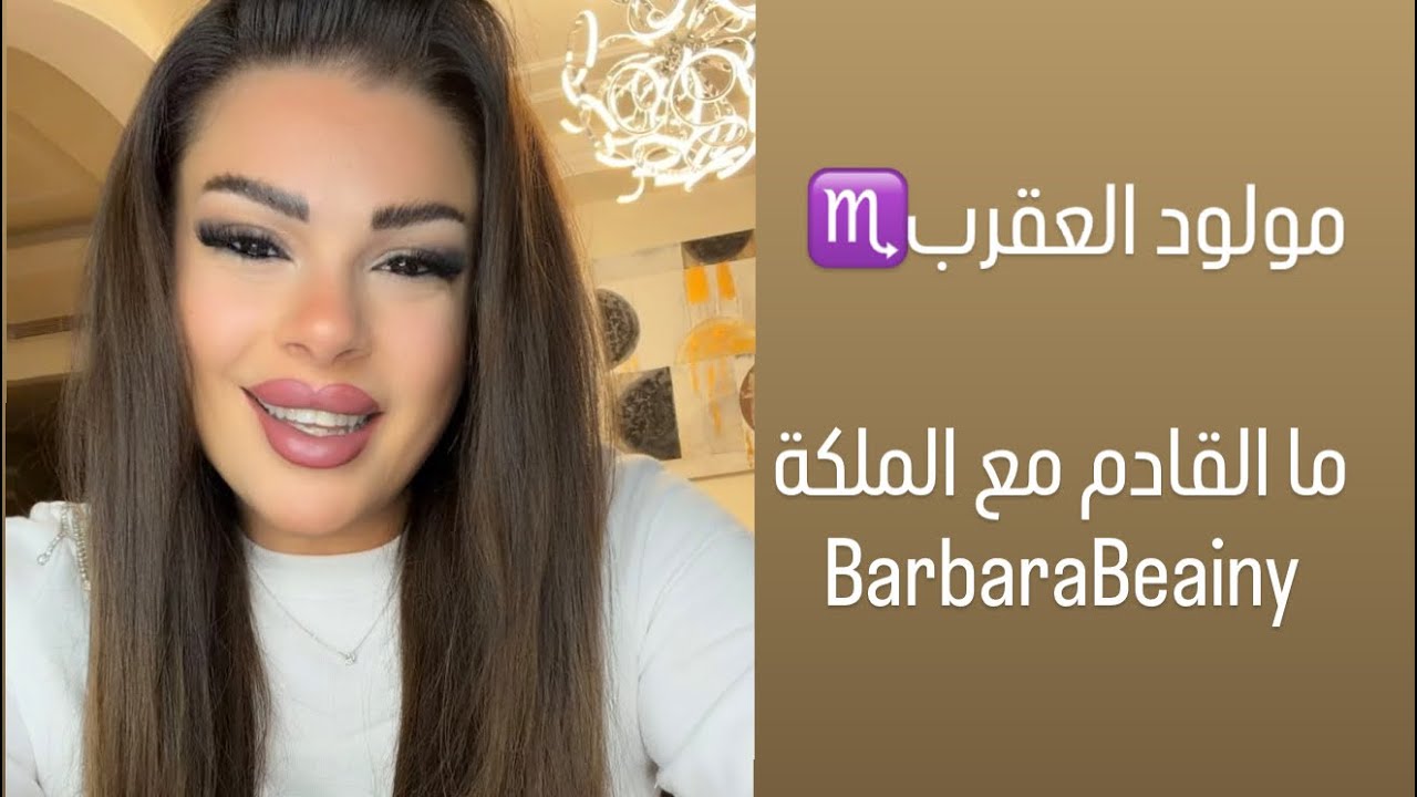 مولود العقرب ما القادم مع الملكة