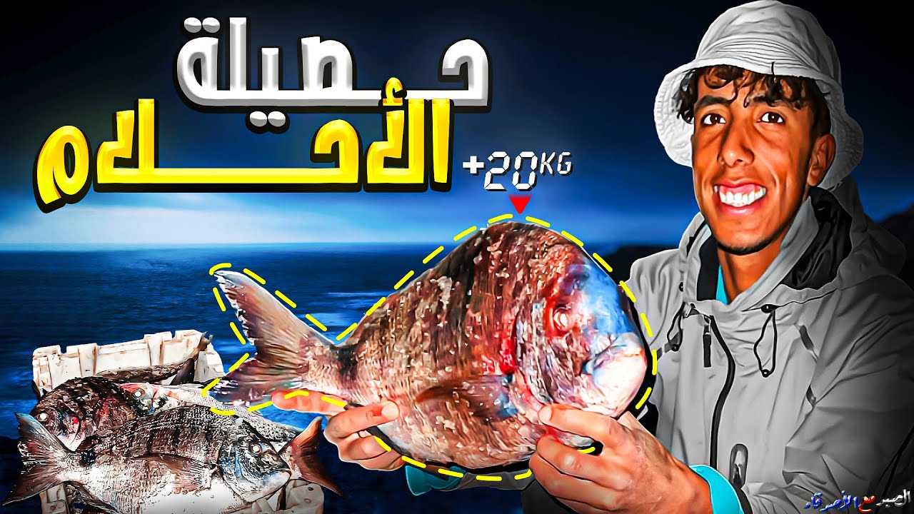 هل هذا : حلم اكتر من 20 كيلو 😱 أسماك الشرغو تحطييم رقم قياسي ...😲👑