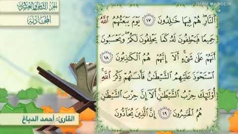 تلاوة القران الكريم (28): ترتيل الجزءالثامن والعشرين من القران الكريم،مع القارئ احمد الدباغ،1434