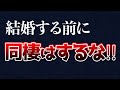 【破局確定】結婚前の同棲で失敗するカップルの共通点
