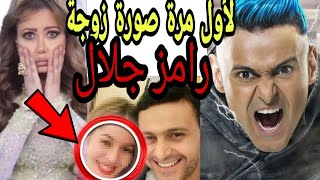 لن تصدق جمال زوجة رامز جلال التي اخفاها على الاعلام منذ سنوات