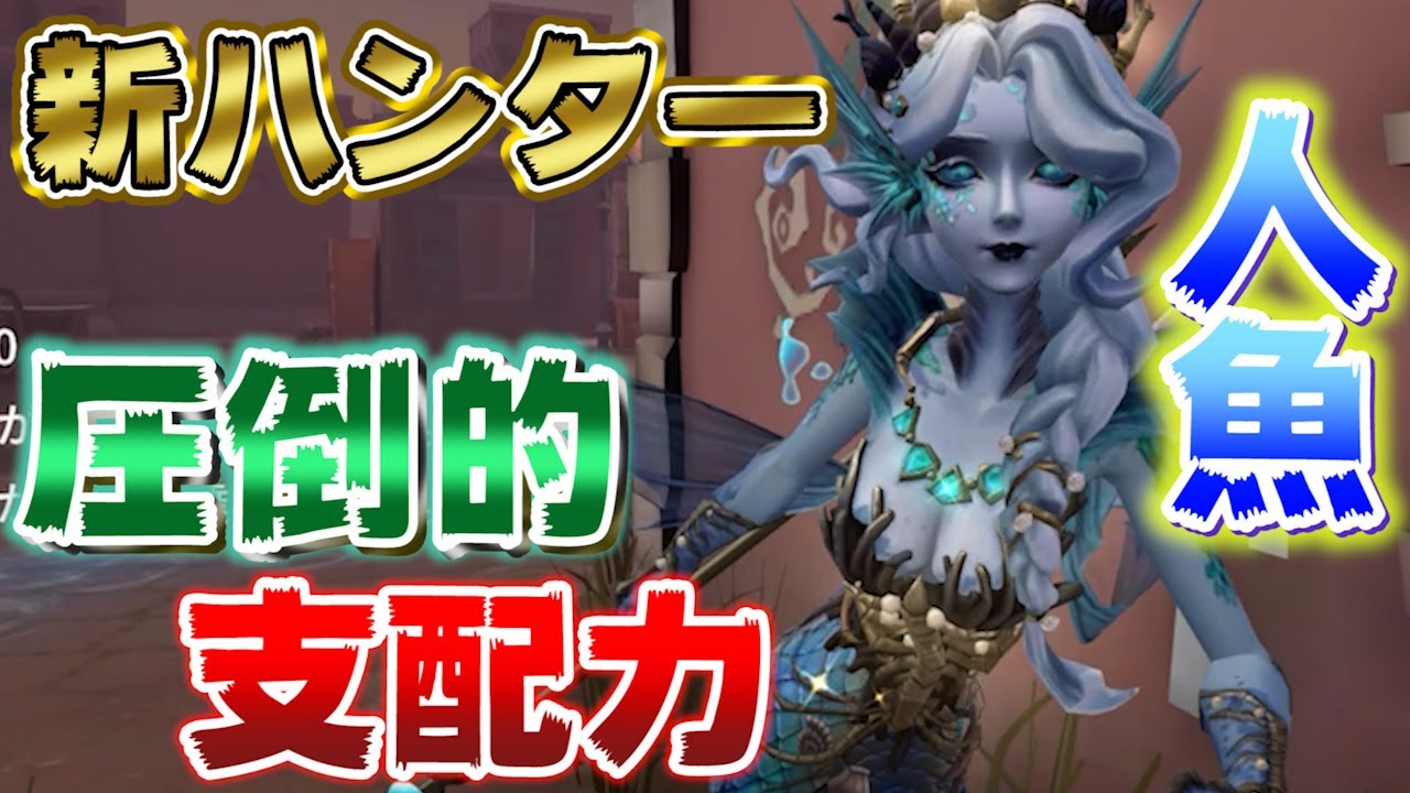 第五人格 新ハンター 人魚の圧倒的支配力の前に相手は倒れるしかない Identity グレイス すとぷり Youtube 第五人格 新ハンター 人魚の圧倒的支配力の前に相手は倒れるしかない Identity グレイス すとぷり Youtube