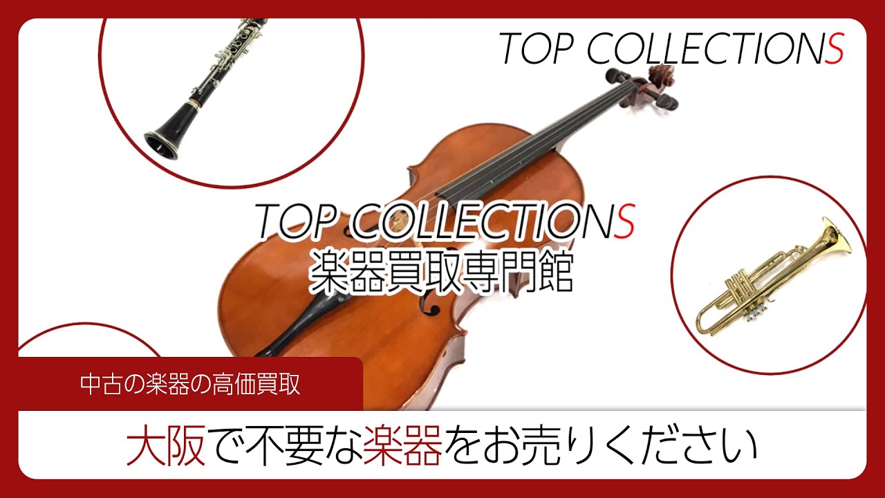 大阪楽器買取専門館TOP
