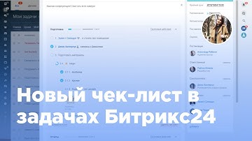 Новый чек-лист в задачах Битрикс24 (Вебфлай)