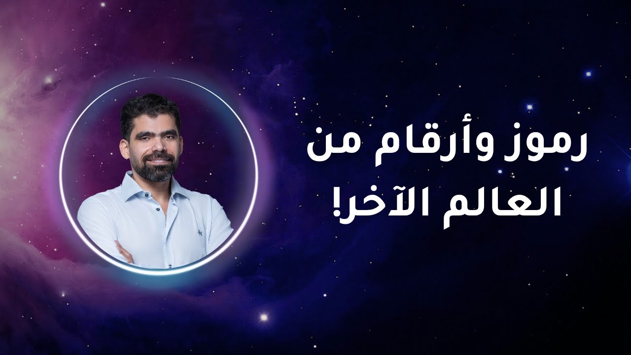 لغة الكون بين الرموز والأرقام المقدسة | مفاتيح خفية  لفهم الروح والجسد | صلاح مكي