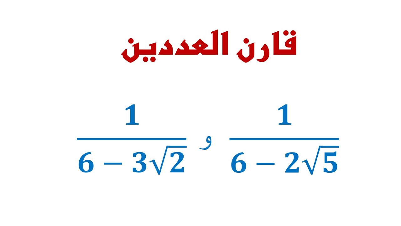 تمرين: مقارنة عددين حقيقيين ◄ الترتيب والعمليات - الثالثة ثانوي إعدادي