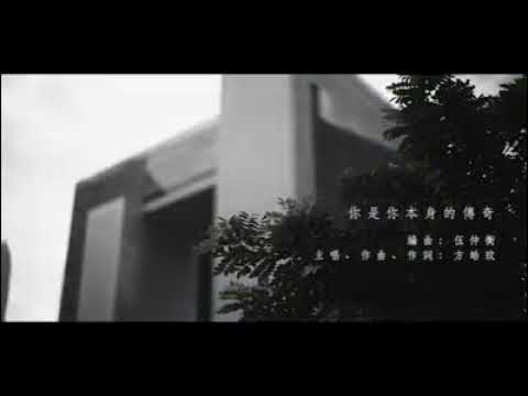 方皓玟-你是你本身的傳奇