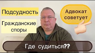 В какой суд идти? Где судиться? Подсудность по гражданско-правовым спорам.