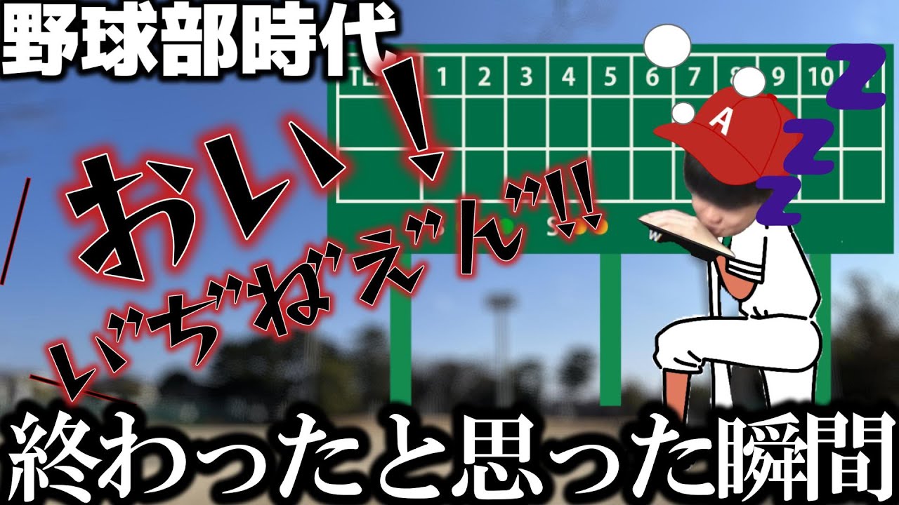 野球部時代に終わったと思った瞬間【切り抜き】