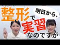 【看護実習】明日から整形で実習なのですが