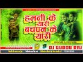 Hamani ke yaar bachapan ke ha yaari  hard bass jhan jhan toing bass mixx  dj guddu raj matlupur