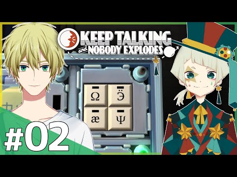 【#02 Keep Talking and Nobody Explodes】すぐ嘘つくし遊びだす【羊田ヨウジ/古戸谺】