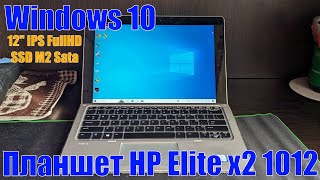 Планшет HP Elite x2 1012 4/128GB Windows 10