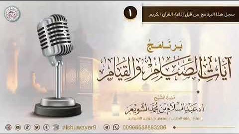 أصحاب سورة البقرة: هم خاصة الخاصة | الشيخ أ. د/ عبد السلام الشويعر.