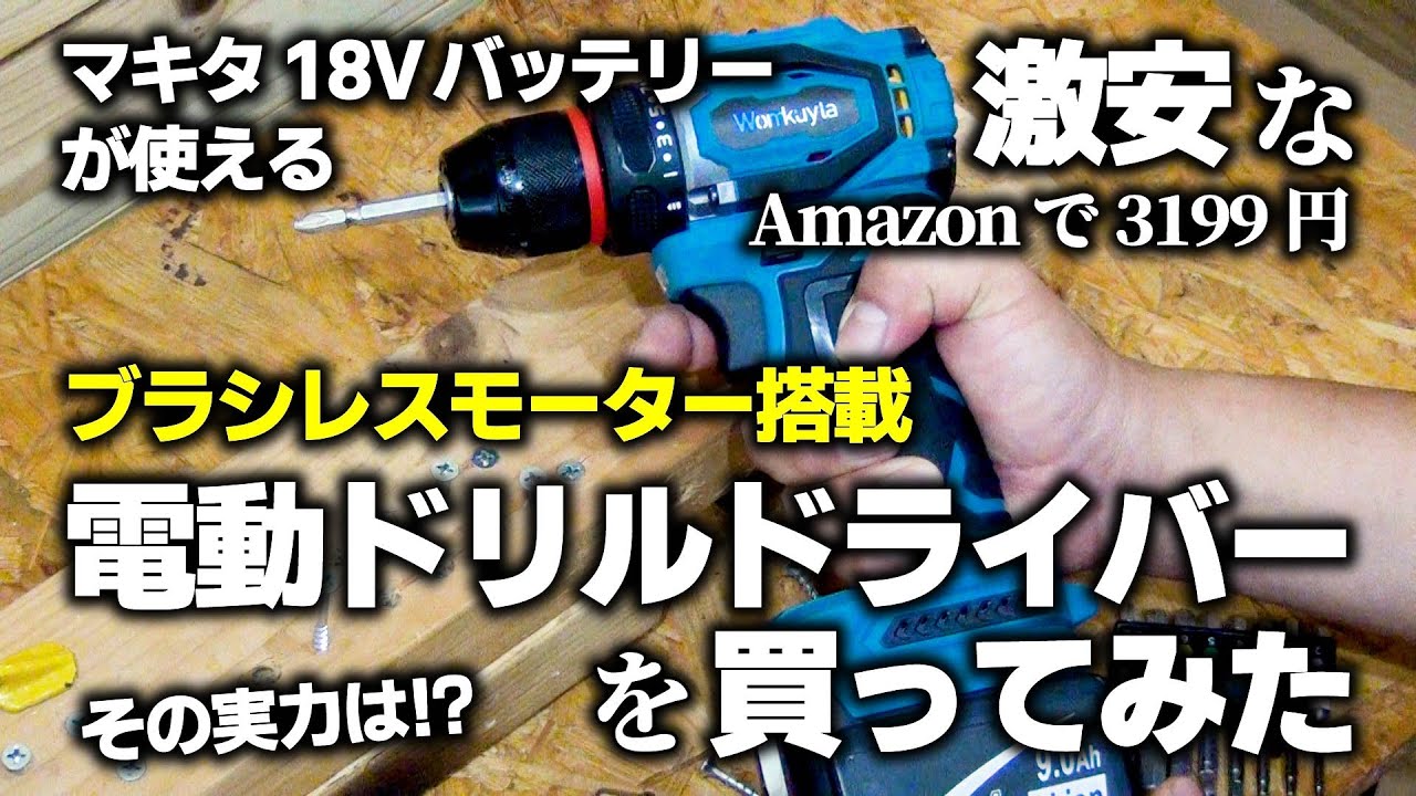電動ドリル ブラシレスモーター搭載】激安な電動ドリルドライバーを買ってみた