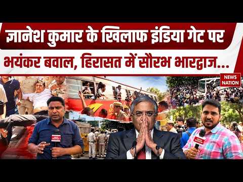 Protest against CEC Gyanesh Kumar: India Gate पर बवाल, हिरासत में Saurabh Bhardwaj | Ground Report