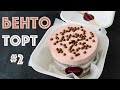 БЕНТО-ТОРТ + Глазурь ЦУНАМИ ☆ Два ТРЕНДА ☆ BENTO LAVA Cake