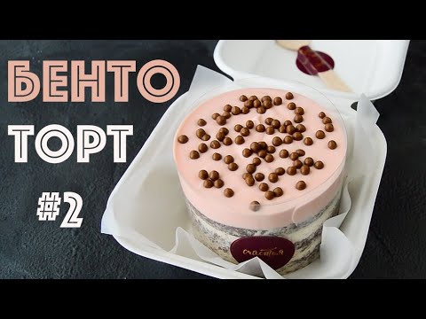 БЕНТО-ТОРТ  Глазурь ЦУНАМИ  Два ТРЕНДА  BENTO LAVA Cake