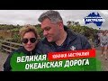 Великая океанская дорога Австралии. Нюансы вождения автомобиля в Австралии