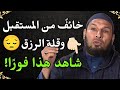 إذا كنت خائفًا من المستقبل و قلة الرزق 😔... شاهد هذا فورًا! | الشيخ طاهر ضروي