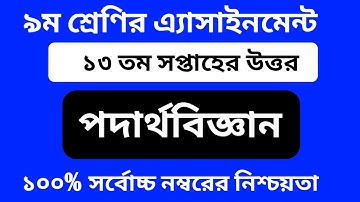 Class 9 Physics Assignment 2021 || Class 9 13th Week Physics Assignment Answer || 13th week Physics