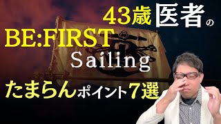【FNS歌謡祭凄すぎた】BE:FIRST / Sailingのたまらんポイントを医者がフルパワーで言語化しました