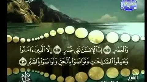 103 - سورة العصر - محمد صديق المنشاوي - Al Asr- Elmenshawy