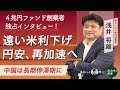 円安加速のリスク　米国と日本のインフレと金融政策の行方は　中国のバブル崩壊どう見る　世界最大級4兆円債券ヘッジファンド創業者に聞く　英キャプラ浅井将雄氏の独占インタビュー！【高井宏章のおカネの教室】