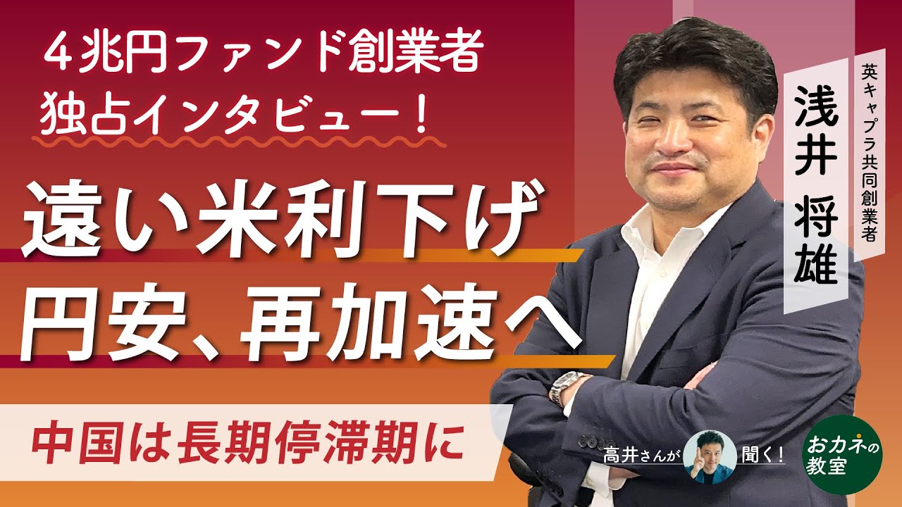 円安加速のリスク　米国と日本のインフレと金融政策の行方は　中国のバブル崩壊どう見る　世界最大級4兆円債券ヘッジファンド創業者に聞く　英キャプラ浅井将雄氏の独占インタビュー！【高井宏章のおカネの教室】