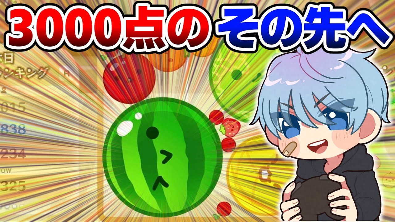 3000点を突破して記録更新なるか！？【スイカゲーム / 10歳しゅーた