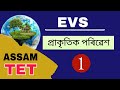 Assam TET 2021 || Environmental Science || Natural and Social Environment || Video 1