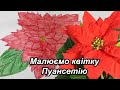 Малюємо квітку. Пуансетія. Різдвяна квітка. Цікаво навчатися