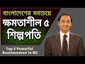       top 5 powerful businessman in bangladesh