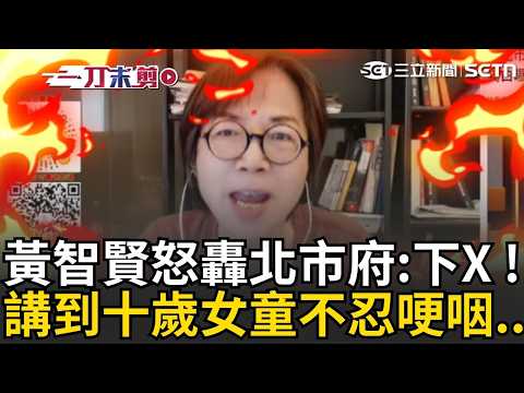 黃智賢怒轟「下X阿」：市長兒子有夢想10歲女童就沒有嗎？再批北市府「眼裡只剩權貴」！乾爸媽救人卻遭翻前科 她反嗆：有前科就能當國民黨團總召？｜三立新聞LIVE