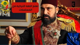 تعلم اللغه التركيه من المسلسلات|السلطان عبد الحميد خان| مشهد مؤثر جدا