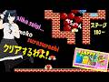 【FC】フラッピー完全初見でクリア目指す！180面から！今日クリするわよ！【ファミコン レトロゲーム攻略 FLAPPY】Vtuber.おのののいもこ