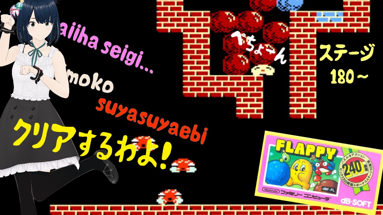 FC】フラッピー完全初見でクリア目指す！180面から！今日クリするわよ