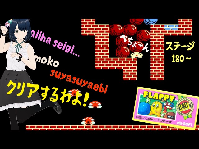 FC】フラッピー完全初見でクリア目指す！180面から！今日クリするわよ