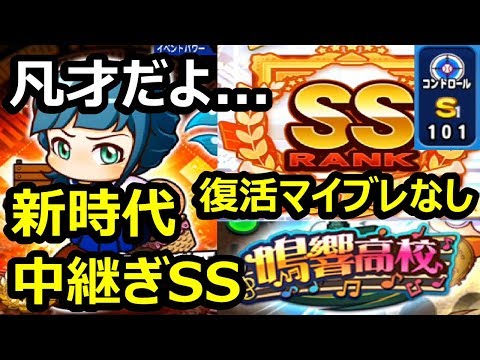 パワプロアプリ実況 これが新時代。津乃田強すぎ。凡才SS中継ぎ!マイブレも復活もなし。in鳴響高校