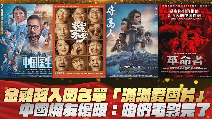 金雞獎入圍名單「滿滿愛國片」　中國網友傻眼：咱們電影完了｜鏡週刊 - 天天要聞