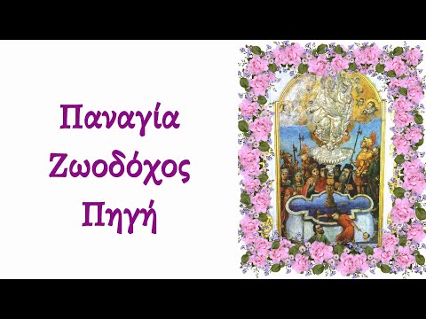 🌹 Παναγία η