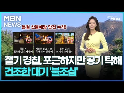 [날씨]절기 경칩, 포근하지만 공기 탁해…건조한 대기 '불조심' [굿모닝 MBN]