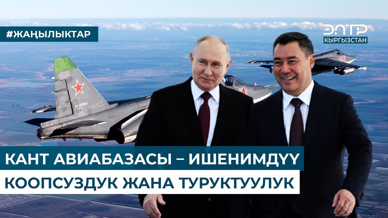 КАНТ АВИАБАЗАСЫ – ИШЕНИМДҮҮ КООПСУЗДУК ЖАНА ТУРУКТУУЛУК