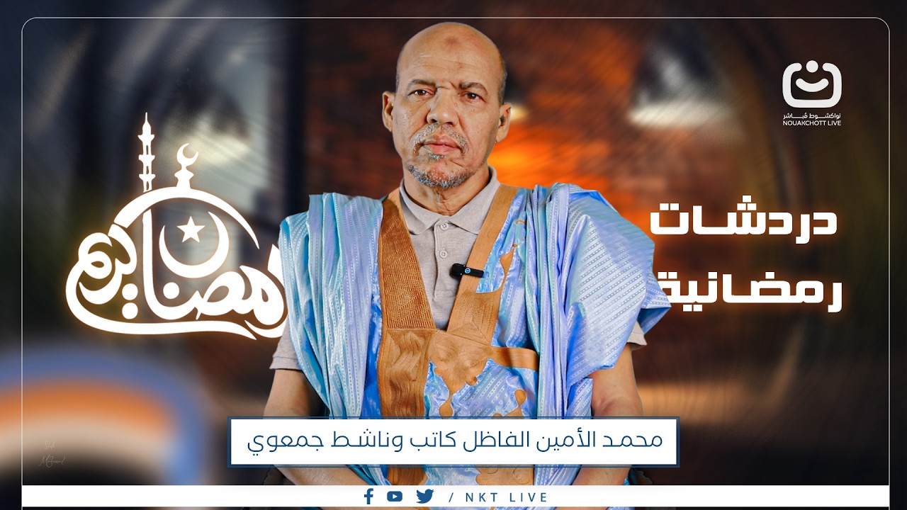 حلقة جديدة من برنامج دردشات رمضانية نستضيف فيها محمد الأمين الفاظل، كاتب وناشط جمعوي