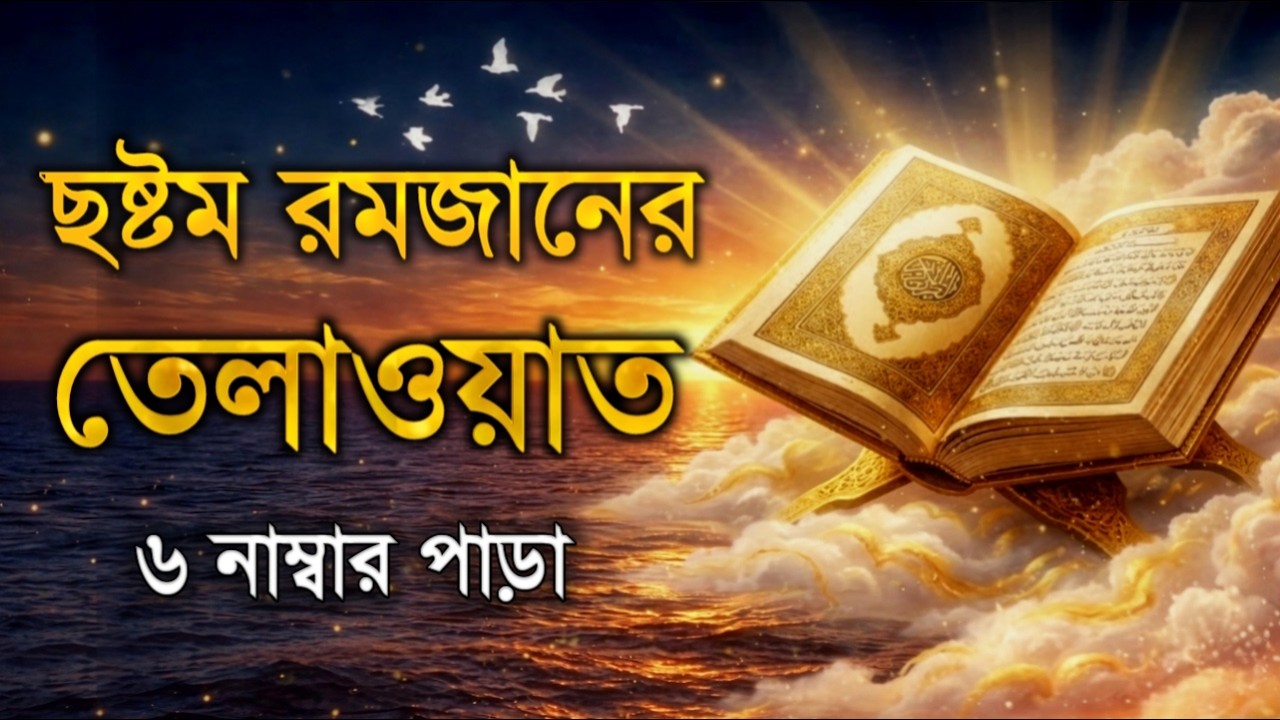 ৬ ম রমজান ৬ নম্বর পারা তেলাওয়াত | 6st Ramadan Para 6 Quran Tilawat