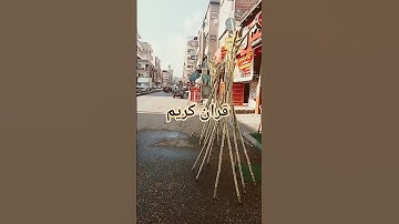 قران كريم #اللهم_صل_وسلم_على_نبينا_محمد #اكسبلور #النسويه #الوكره #الحيوي